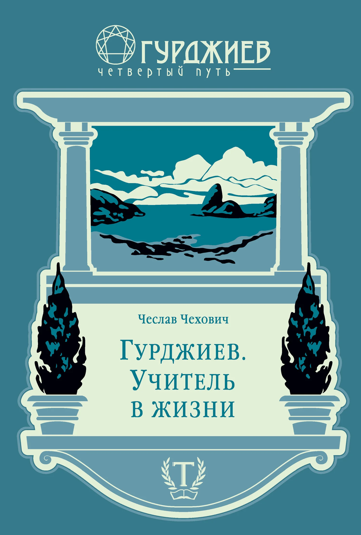 Обложка Гурджиев. Учитель в жизни