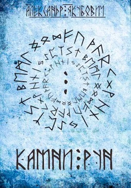 Обложка Камни Рун