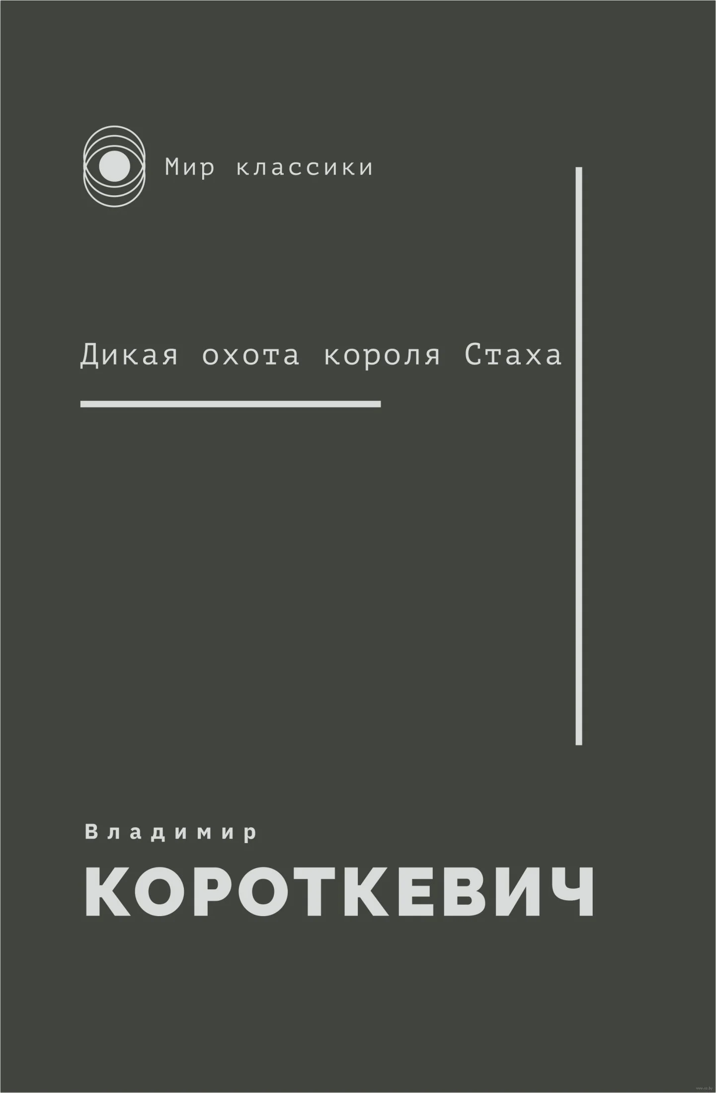 Обложка Дикая охота короля Стаха