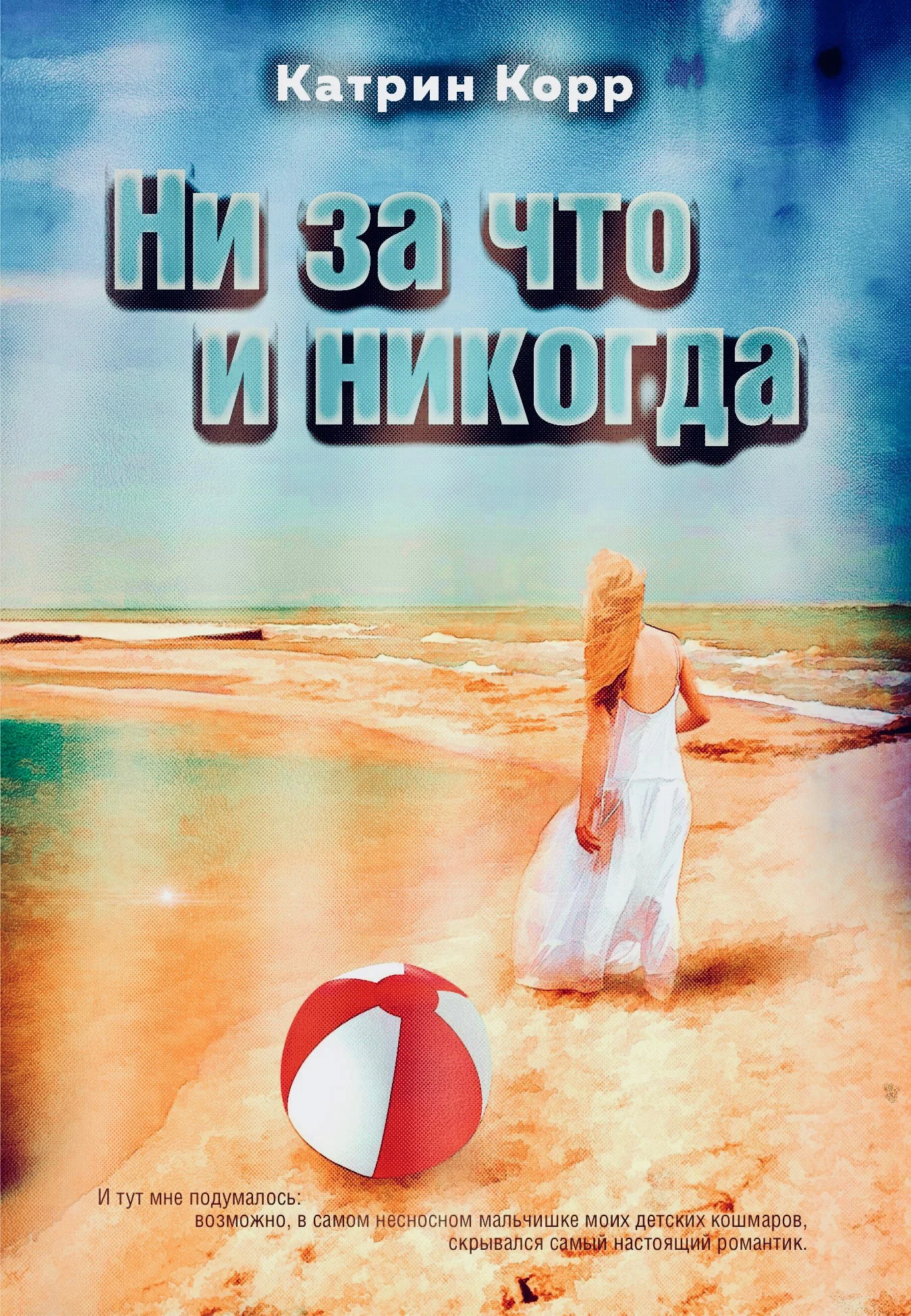 Обложка Ни за что и никогда