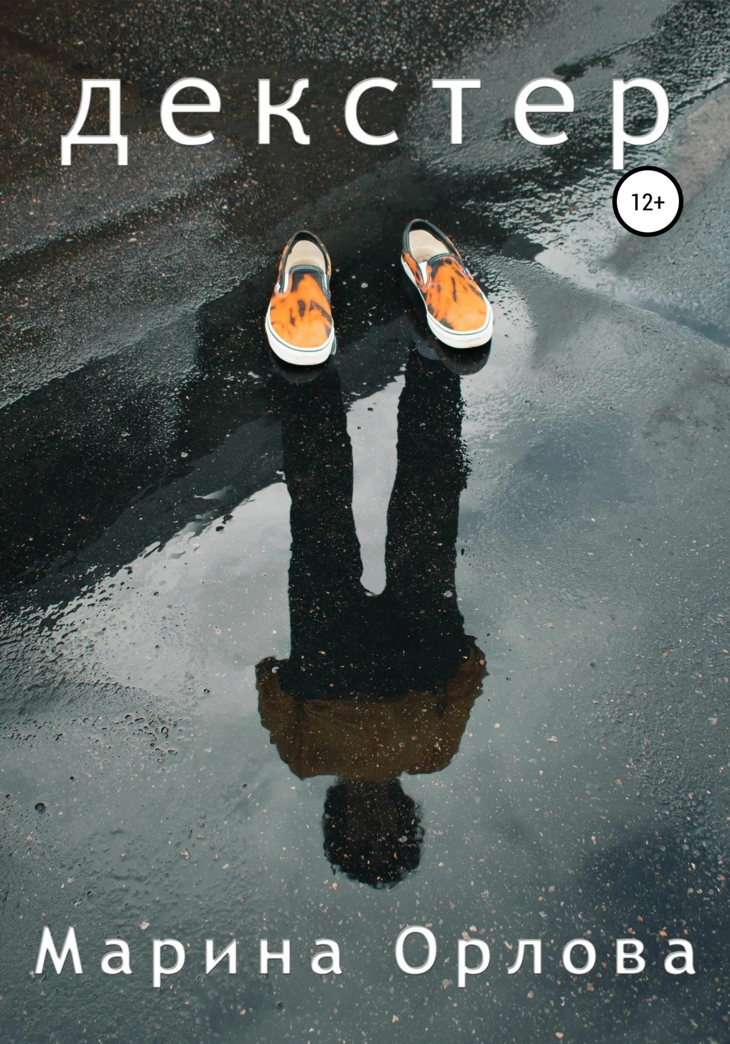 Обложка Декстер