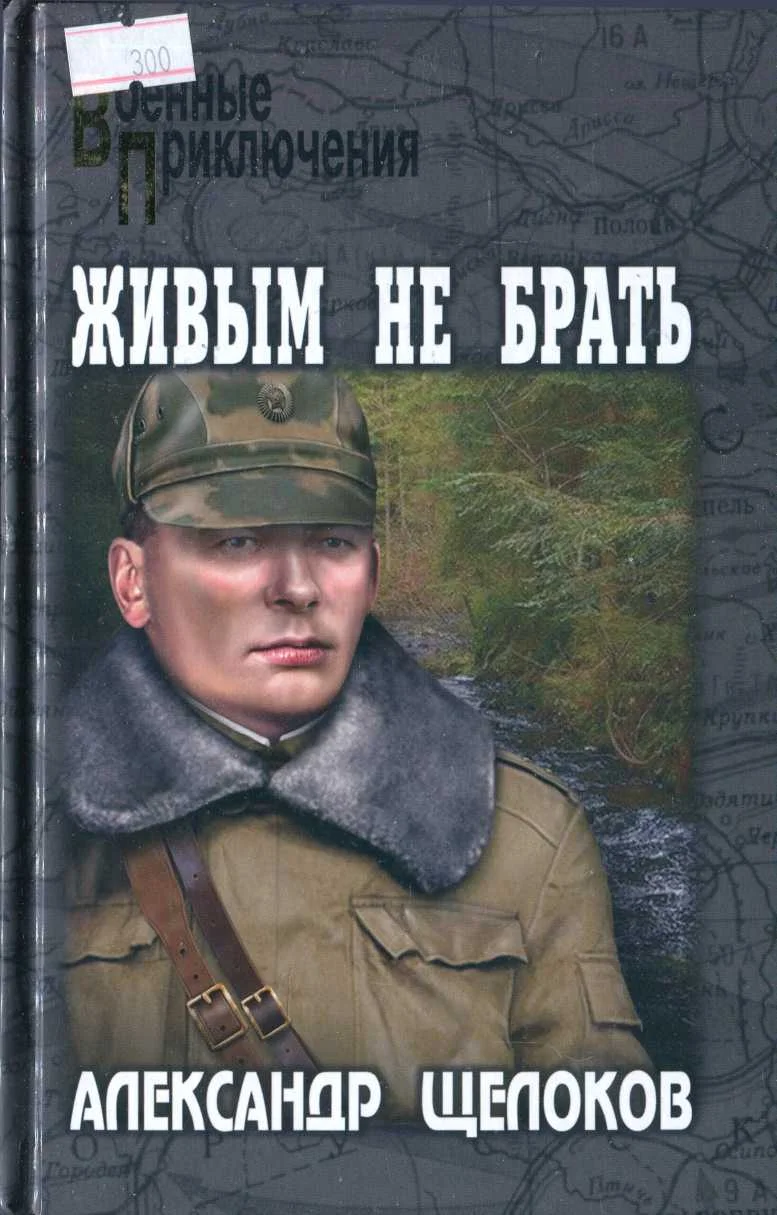 Обложка Живым не брать