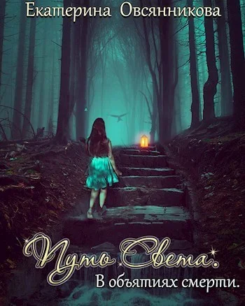 Обложка В объятиях смерти