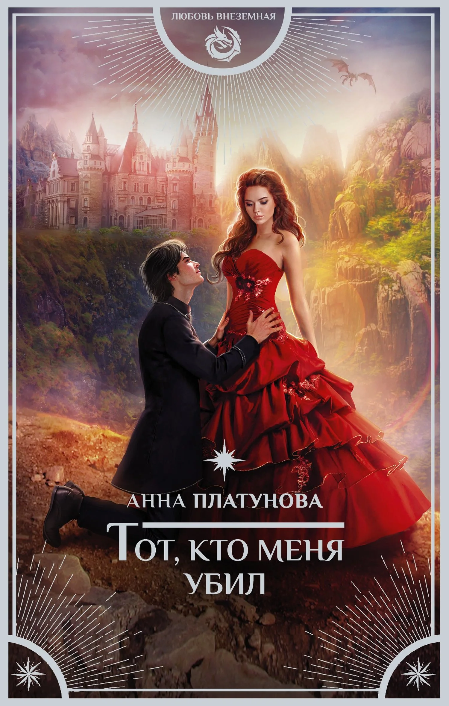 Обложка Тот, кто меня убил