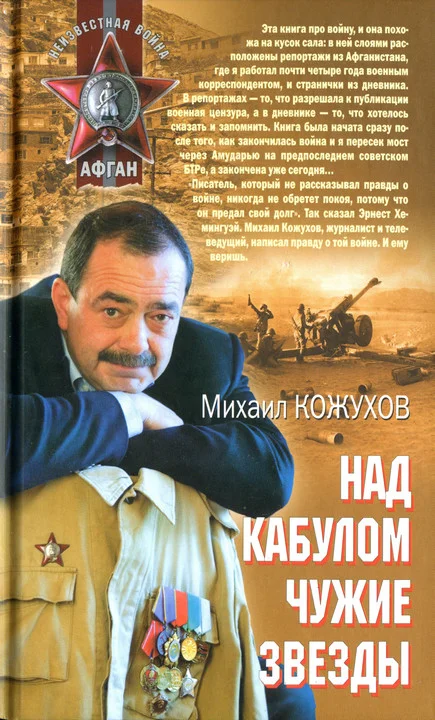 Обложка Над Кабулом чужие звезды