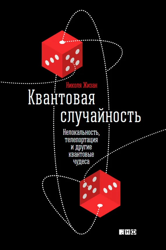 Обложка Квантовая случайность