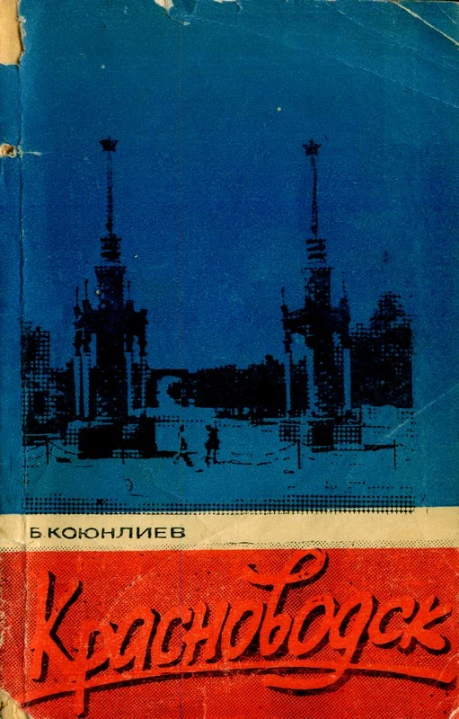 Обложка Красноводск