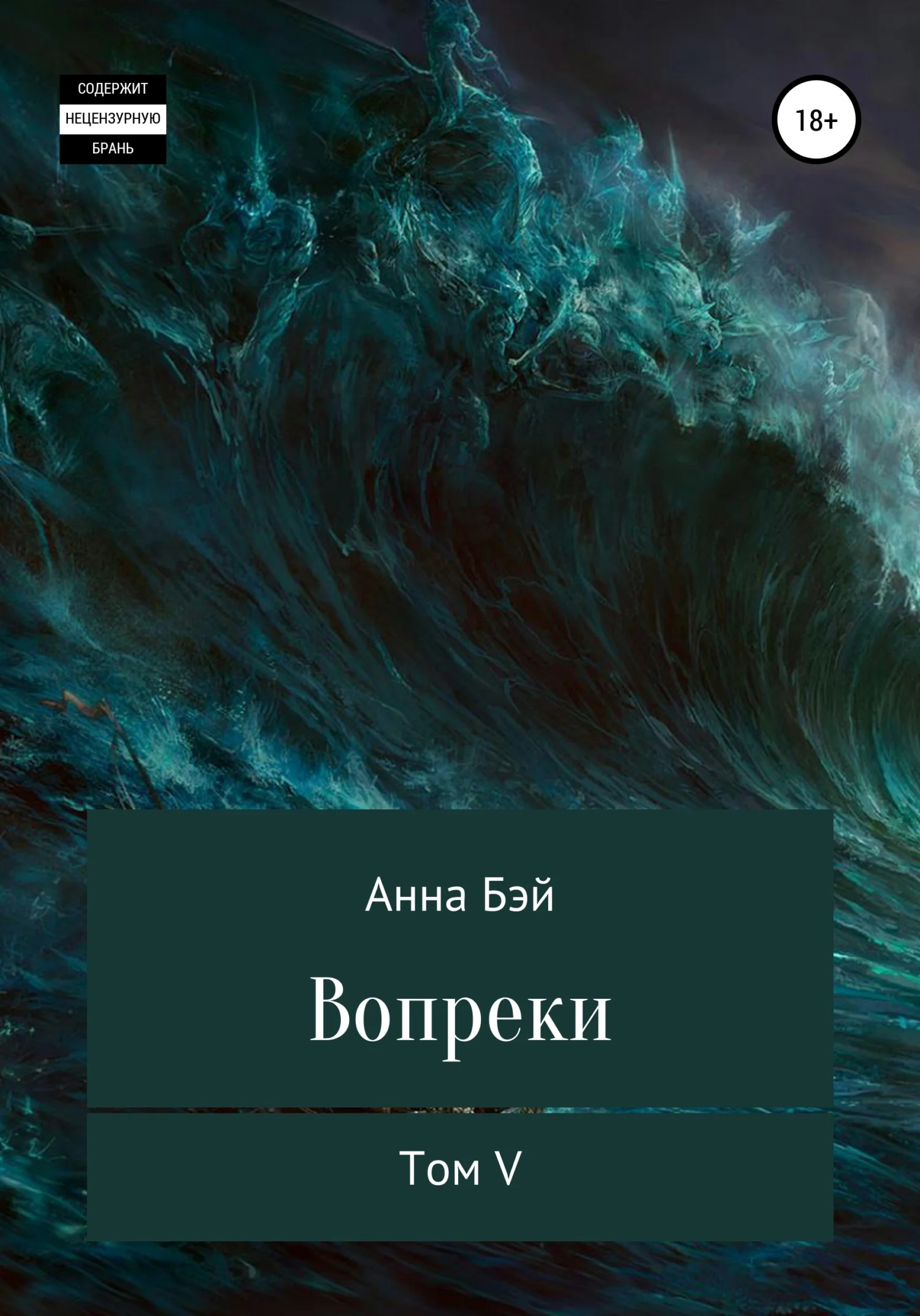 Обложка Вопреки. Том 5