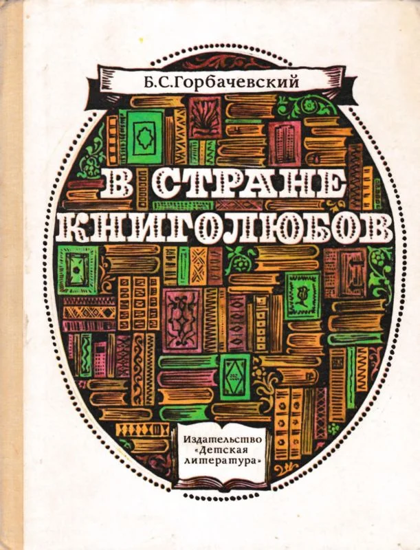 Обложка В стране книголюбов
