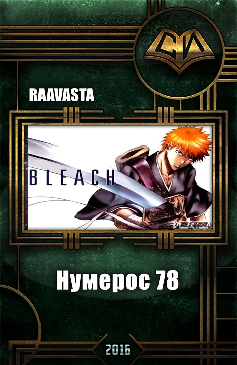 Обложка Нумерос 78