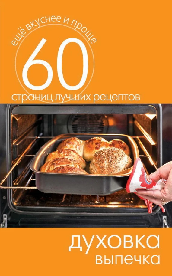 Обложка Духовка. Выпечка