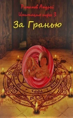 Обложка За Гранью (СИ)