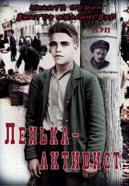 Обложка Ленька-активист