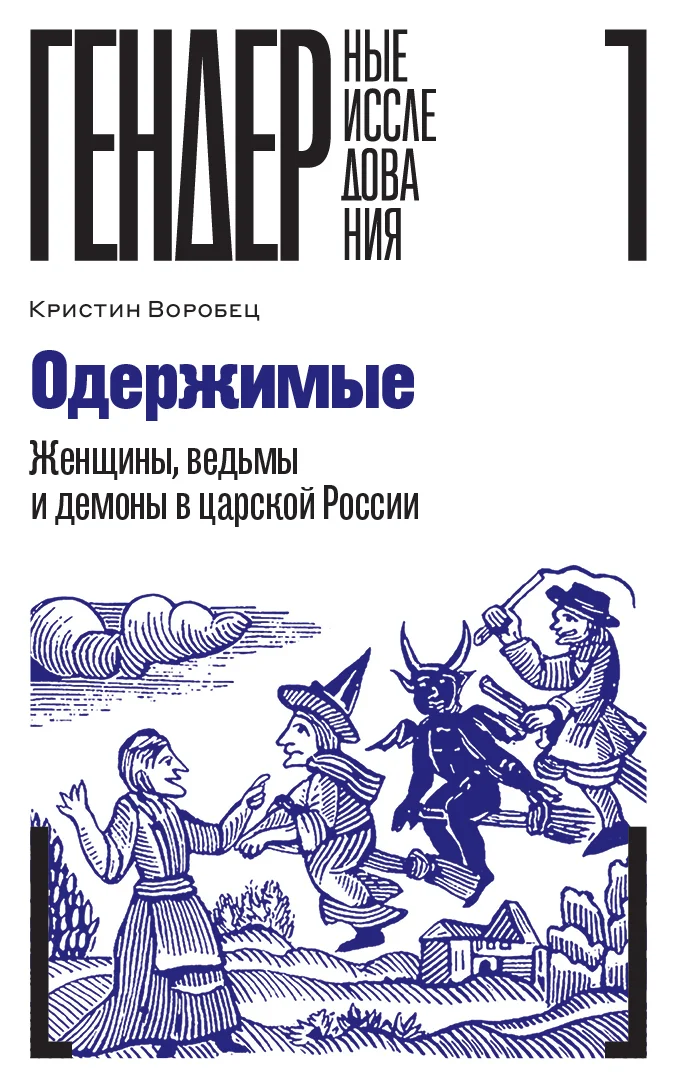 Обложка Одержимые. Женщины, ведьмы и демоны в царской России