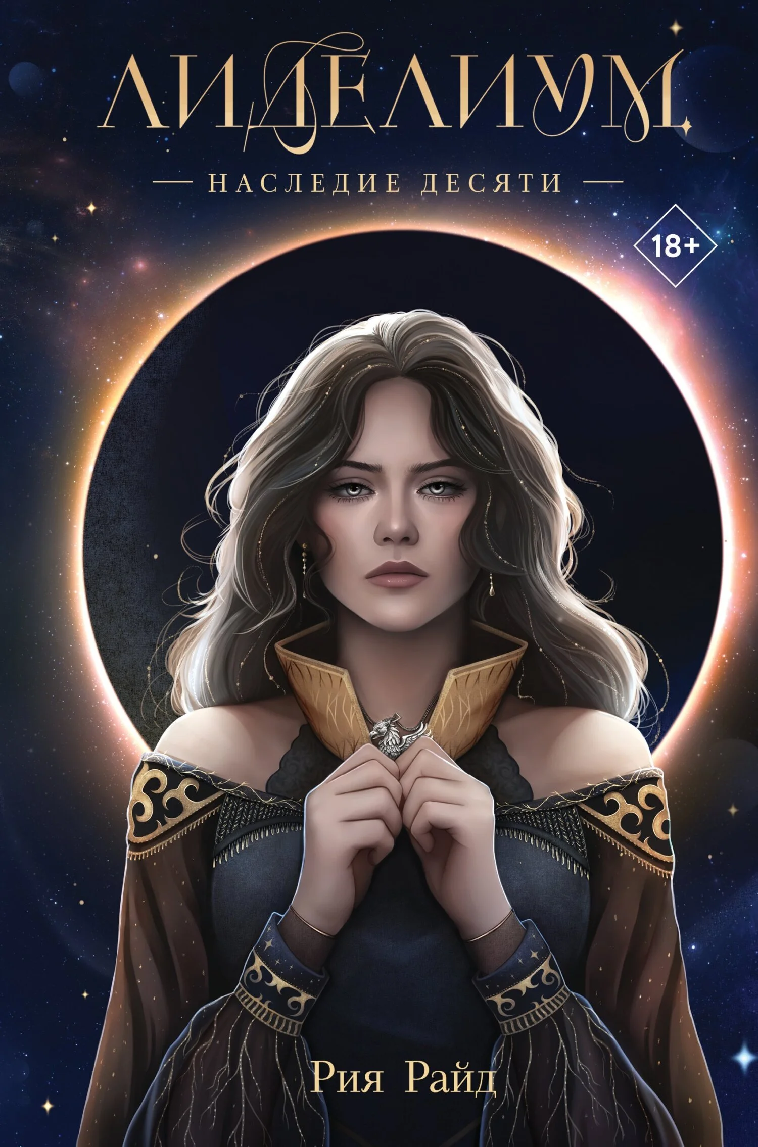 Обложка Наследие Десяти