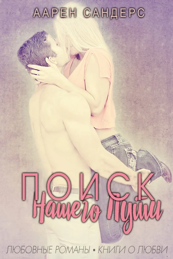 Обложка Поиск нашего пути