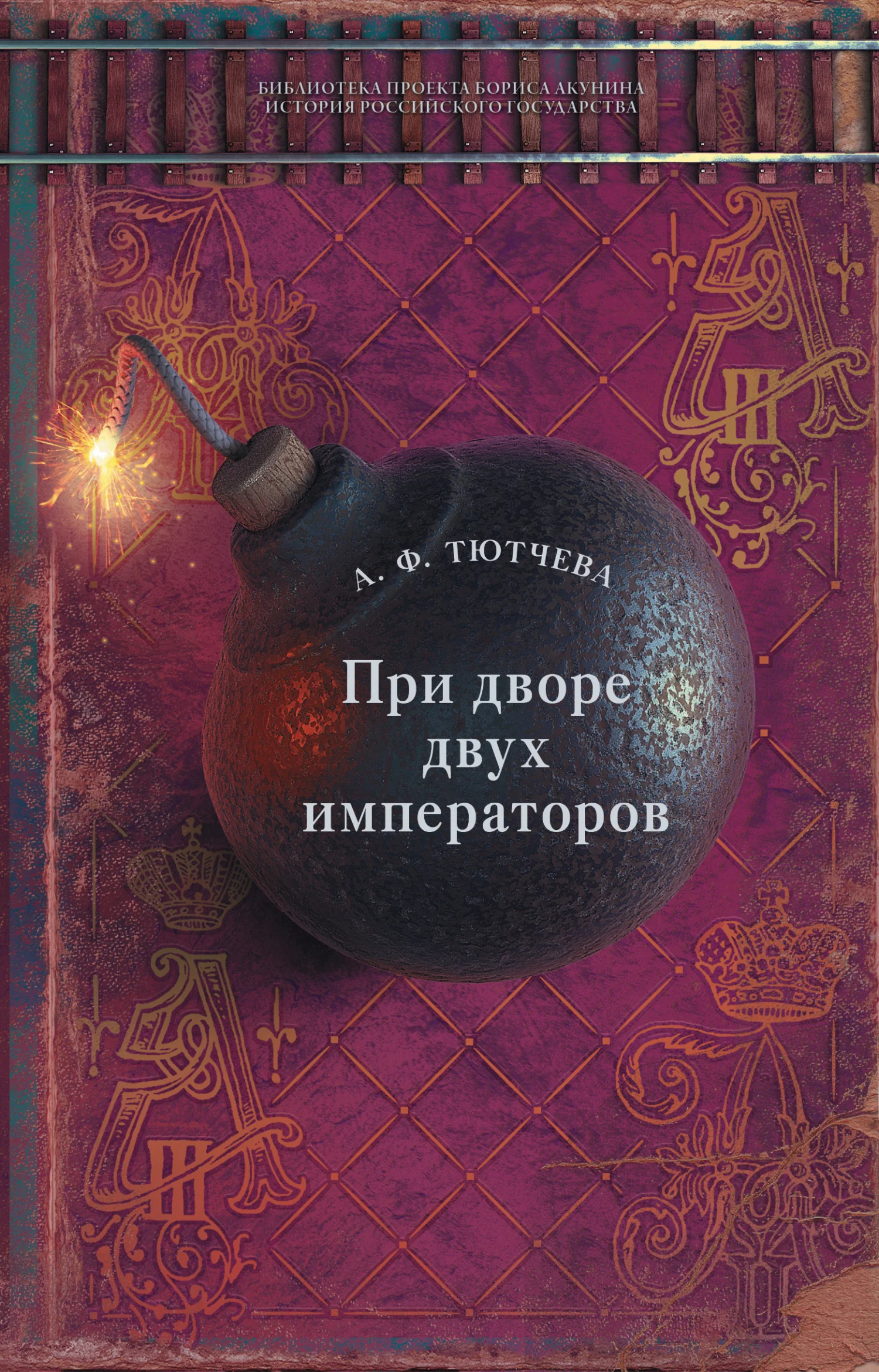 Обложка При дворе двух императоров. Воспоминания и фрагменты дневников фрейлины двора Николая I и Александра II