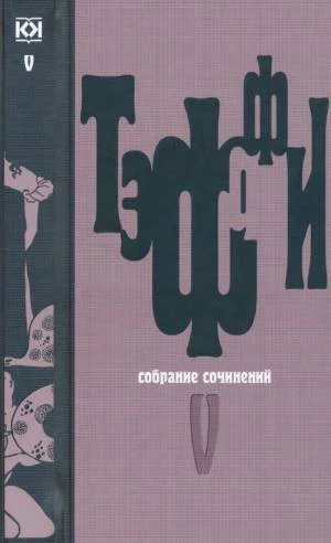 Обложка Том 5. Земная радуга. Воспоминания