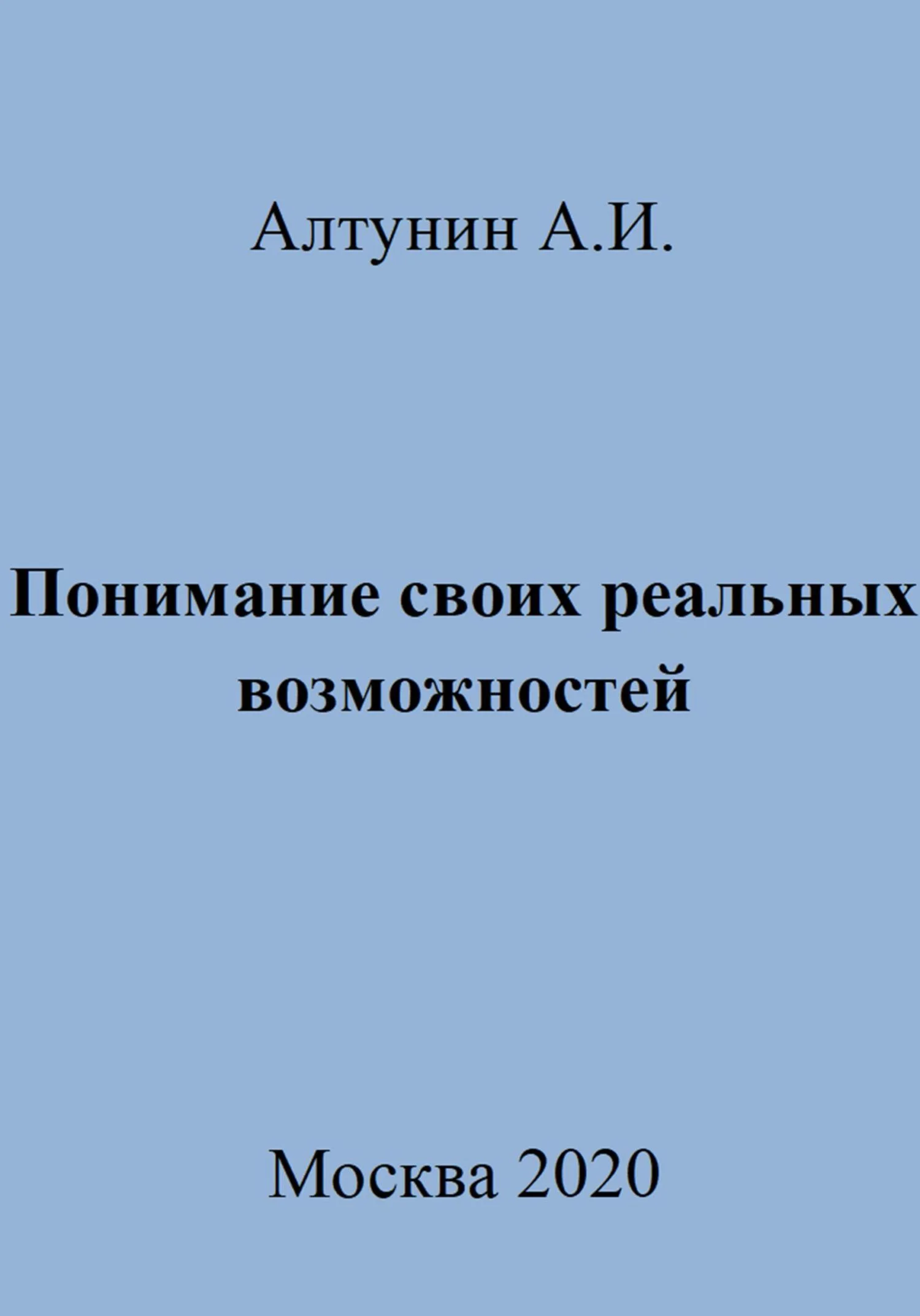 Обложка Понимание своих реальных возможностей