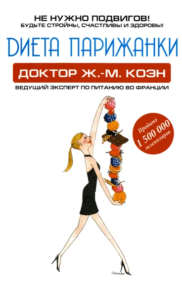Обложка Диета парижанки