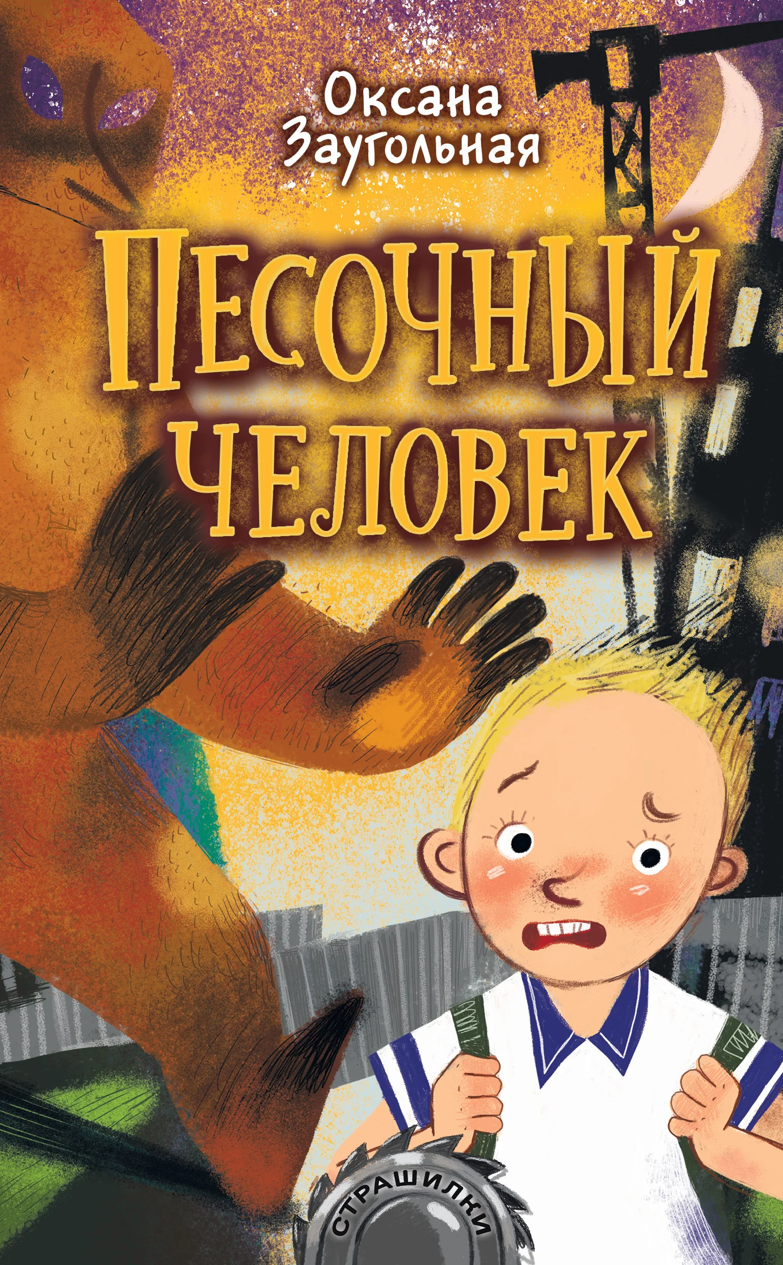 Обложка Песочный человек