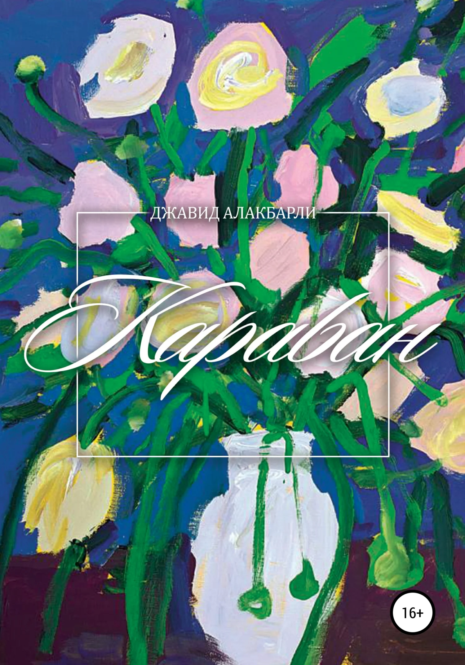 Обложка Караван