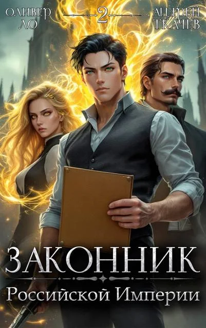 Обложка Законник Российской Империи. Том 2