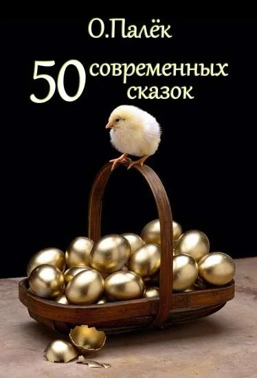 Обложка 50 современных сказок
