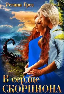 Обложка В сердце Скорпиона