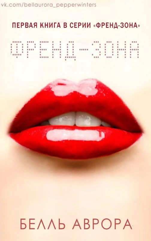 Обложка Френд-зона