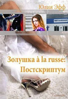 Обложка Золушка à la russe: Постскриптум