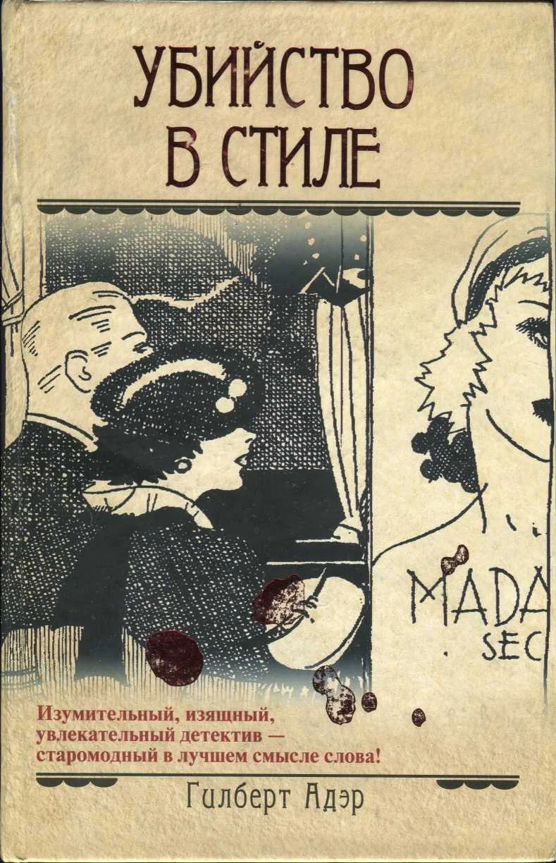 Обложка Убийство в стиле