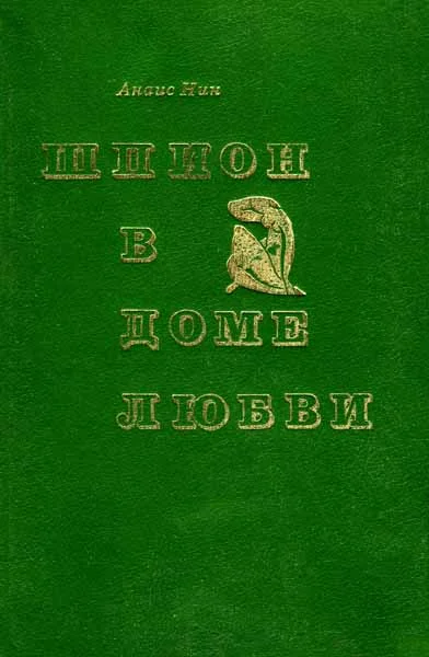 Обложка Шпион в доме любви. Дельта Венеры