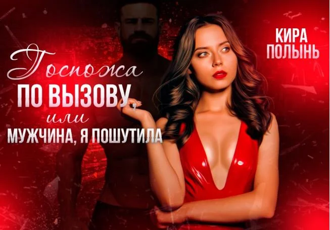 Обложка Госпожа по вызову, или Мужчина, я пошутила