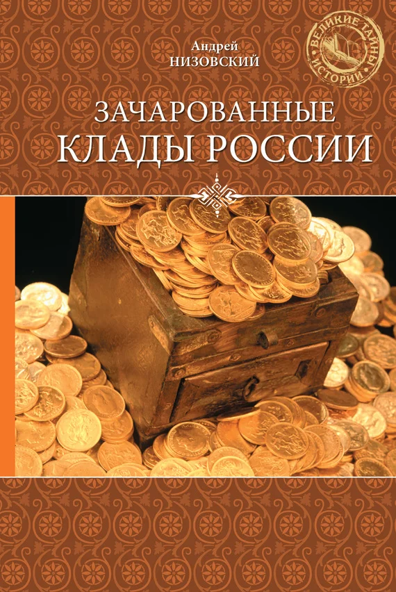 Обложка Зачарованные клады России