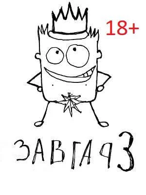 Обложка Завгар #3 - Возвращение Завгара