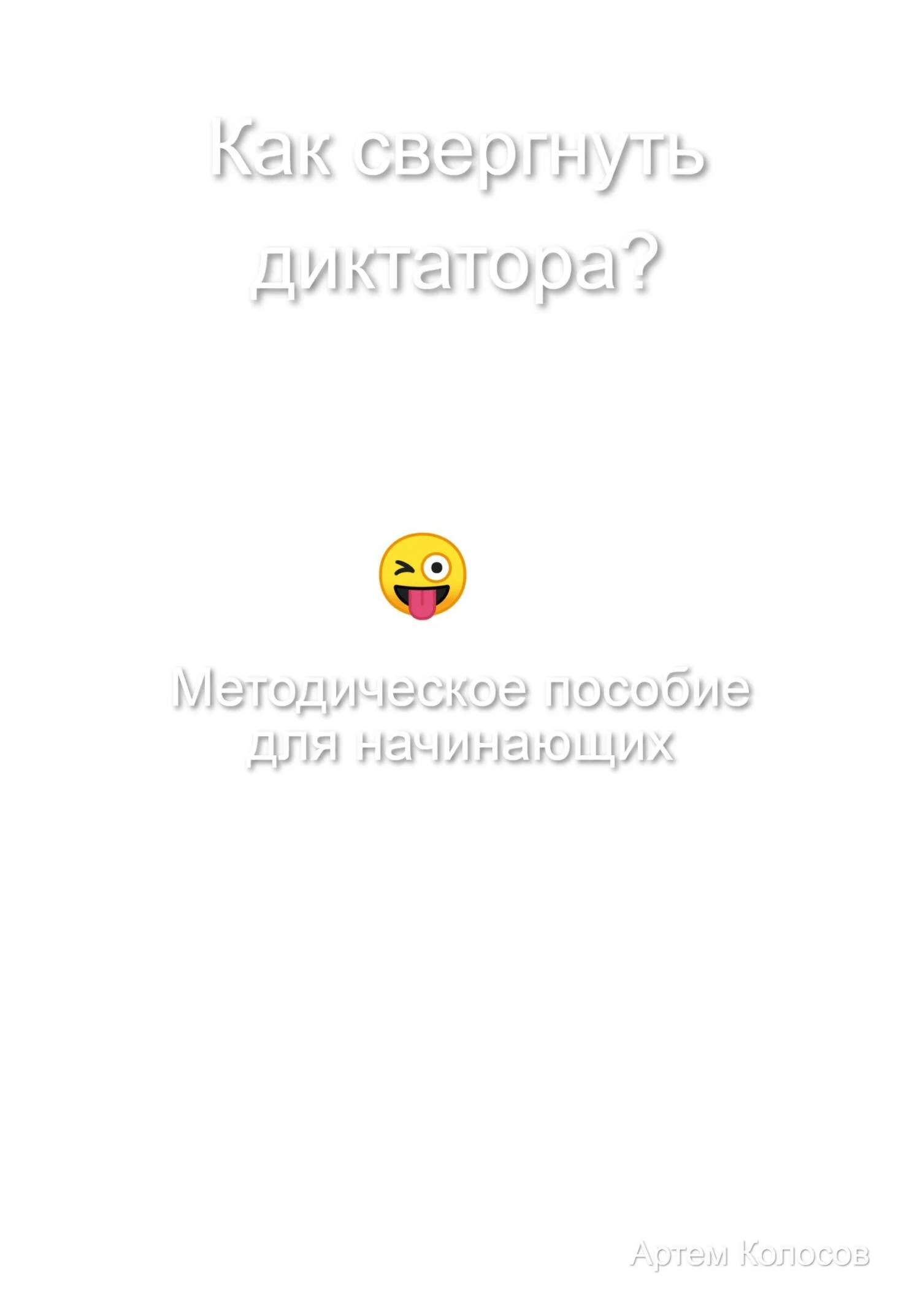 Обложка Как свергнуть диктатора? Методическое пособие для начинающих