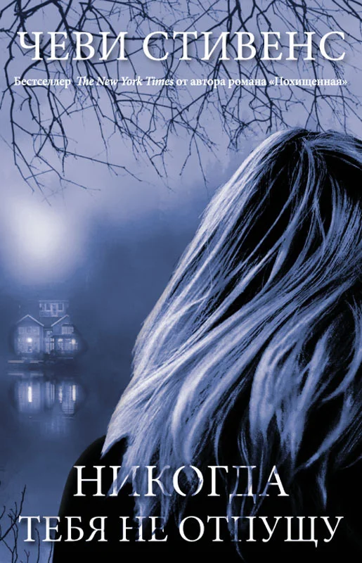 Обложка Никогда тебя не отпущу