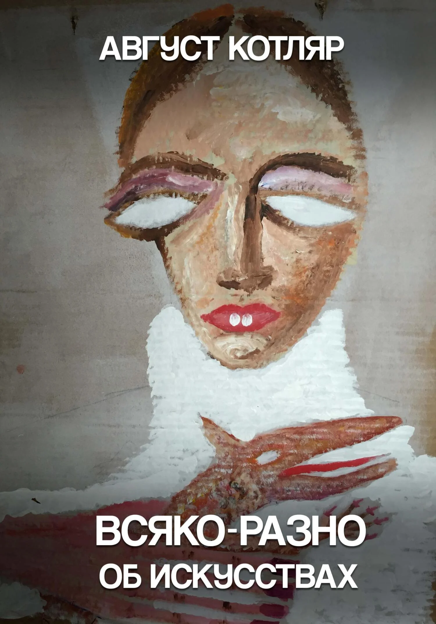 Обложка Всяко-разно об искусствах
