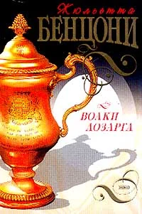 Обложка Волки Лозарга