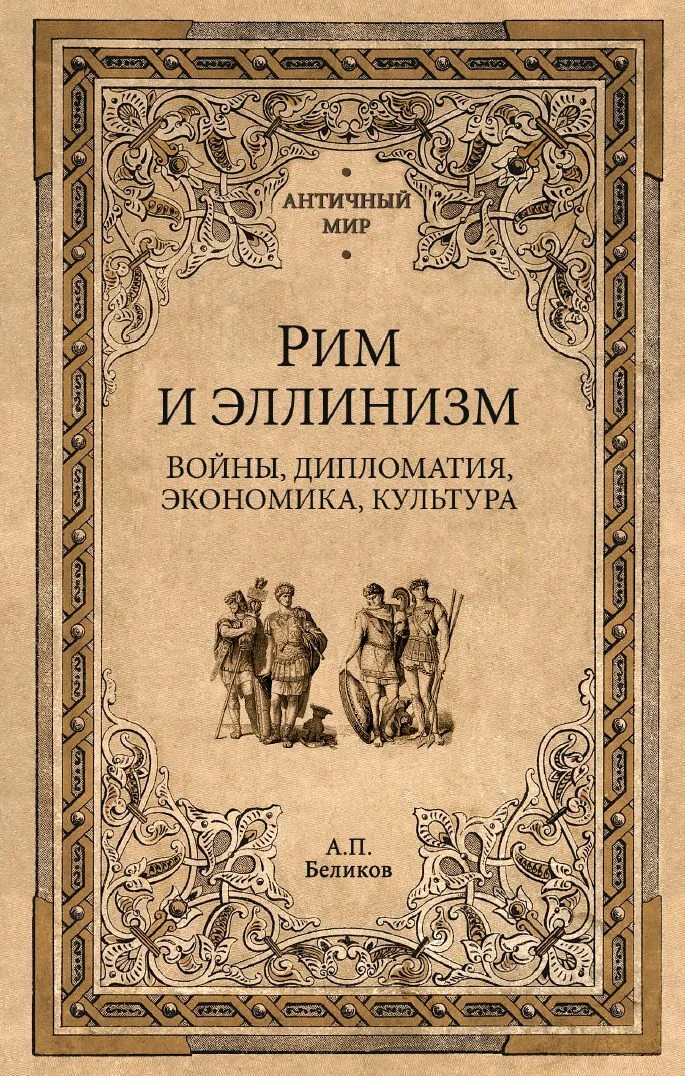 Обложка Рим и эллинизм. Войны, дипломатия, экономика, культура