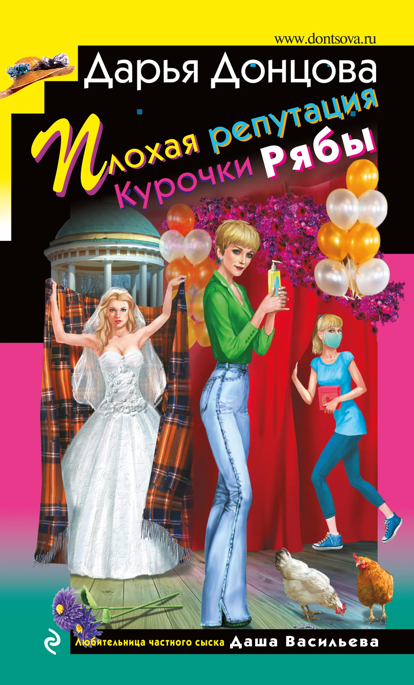 Обложка Плохая репутация Курочки Рябы