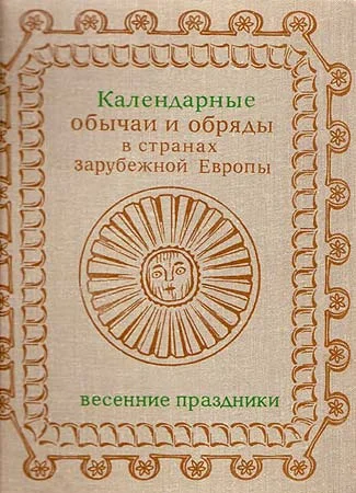 Обложка Календарные обычаи и обряды в странах зарубежной Европы