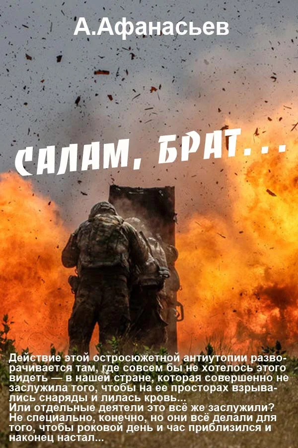 Обложка Салам, брат…