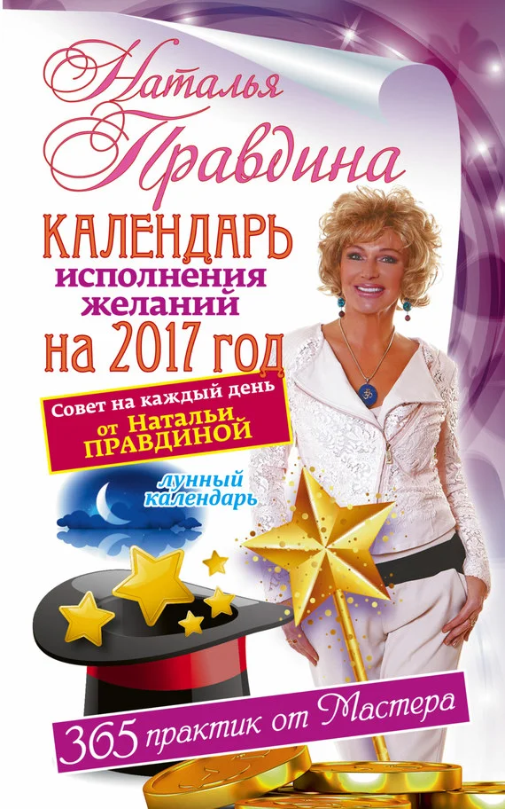 Обложка Календарь исполнения желаний на 2017 год. 365 практик от Мастера. Лунный календарь.