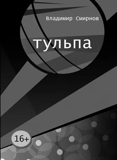 Обложка Тульпа