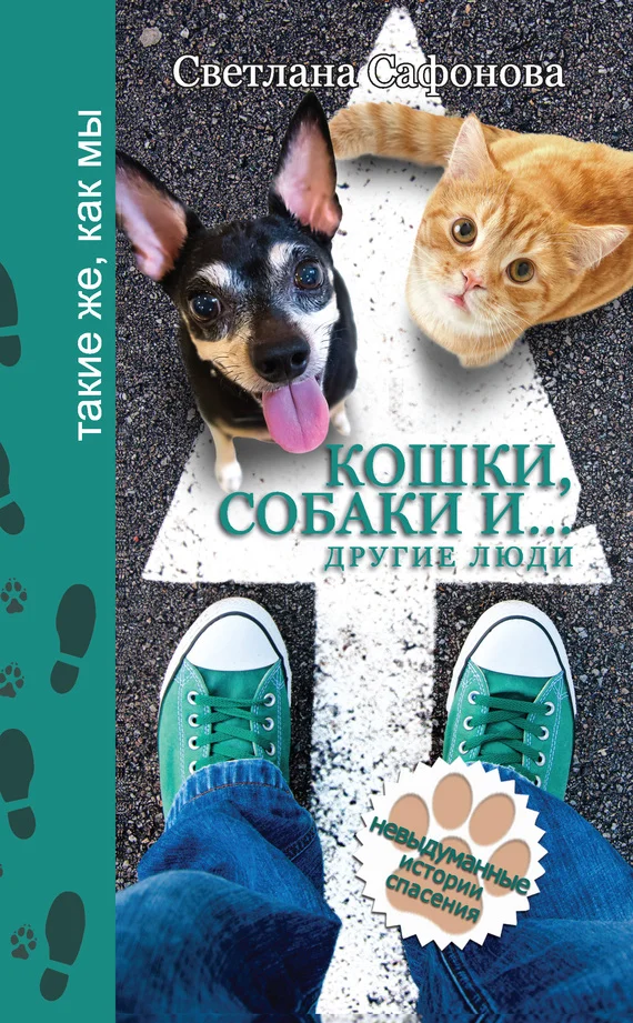 Обложка Кошки, собаки и… другие люди. Невыдуманные истории спасения