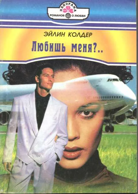 Обложка Любишь меня?..