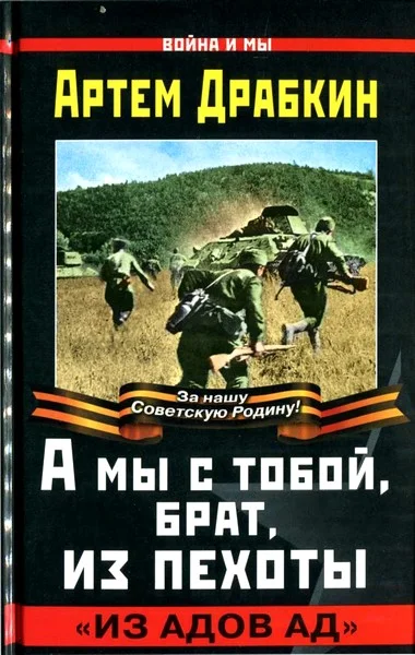Обложка А мы с тобой, брат, из пехоты