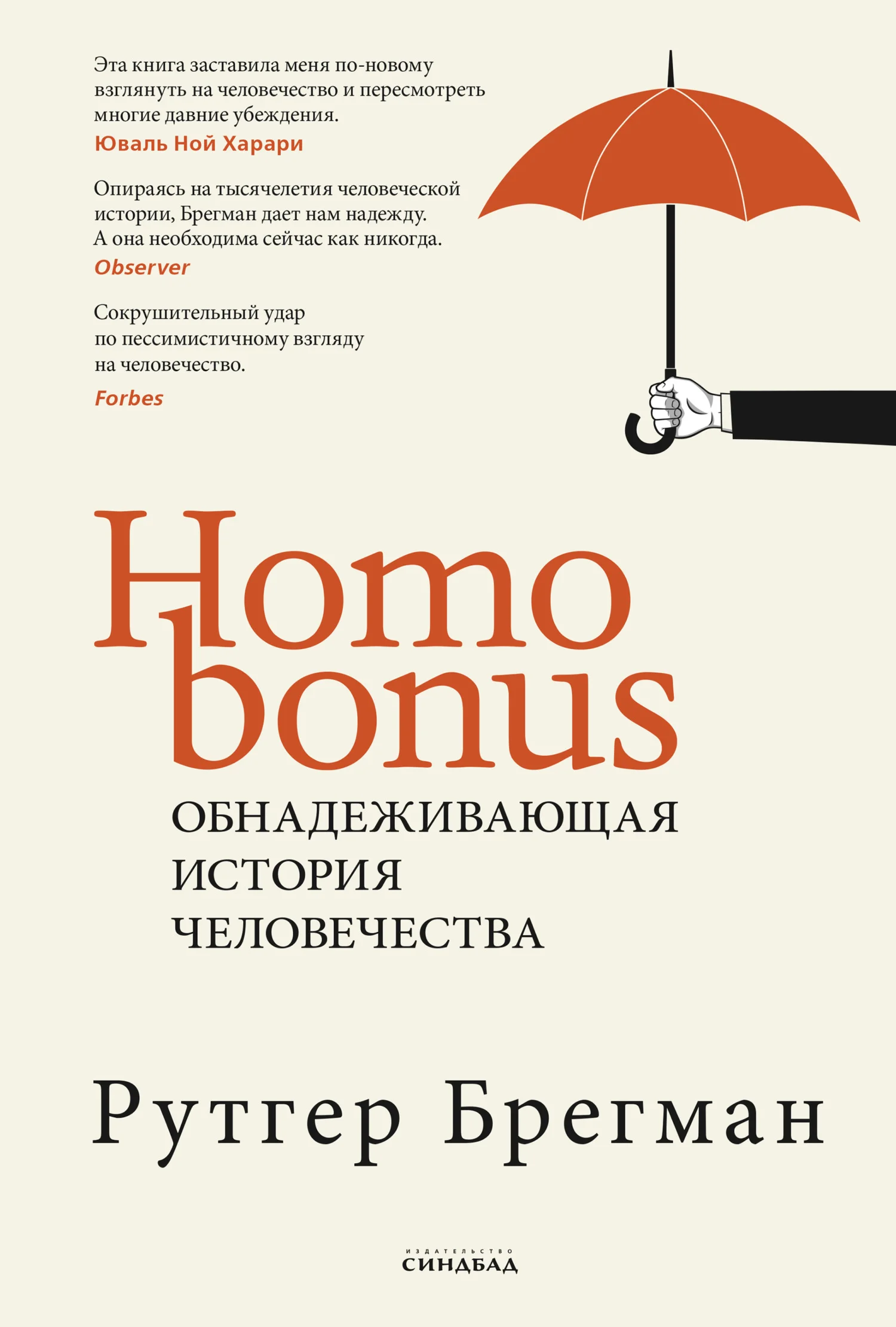 Обложка Homo Bonus. Обнадеживающая история человечества
